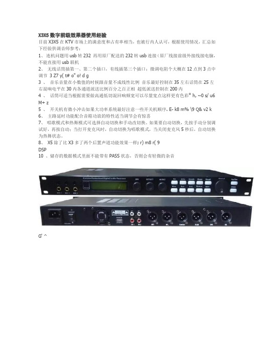 X3X5数字前级效果器使用经验