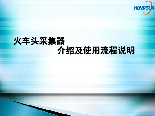 火车头采集器介绍及使用流程说明