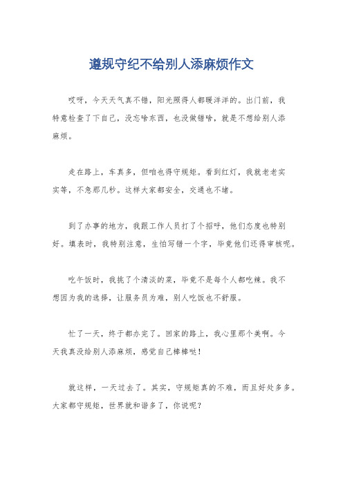 遵规守纪不给别人添麻烦作文