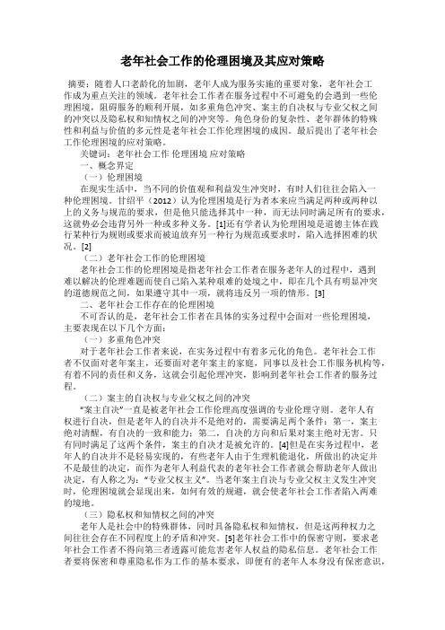 老年社会工作的伦理困境及其应对策略