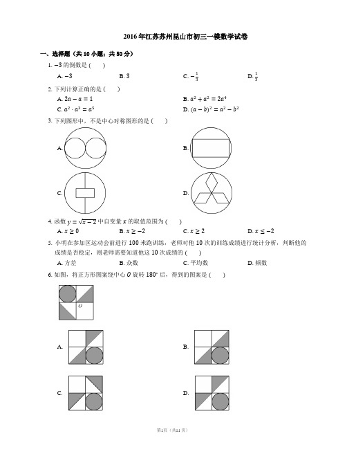 2016年江苏苏州昆山市初三一模数学试卷