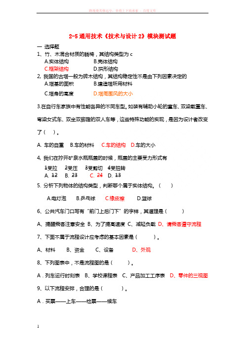 高中通用技术技术与设计2模块测试题