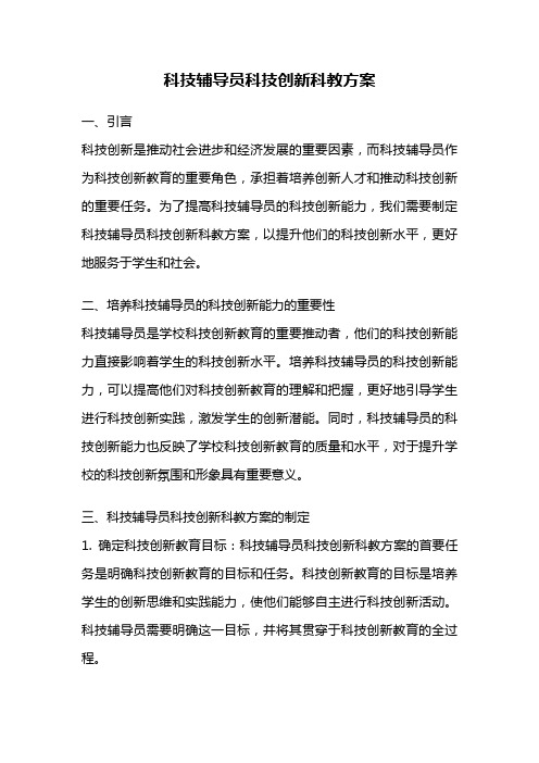 科技辅导员科技创新科教方案