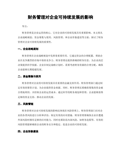 财务管理对企业可持续发展的影响