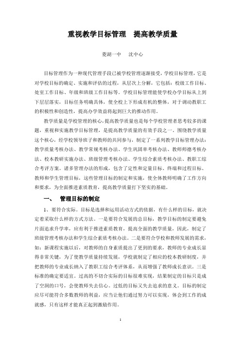 重视教学目标管理 提高教学质量