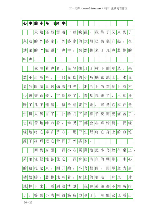 初三童话寓言作文：心中的小鸟_850字