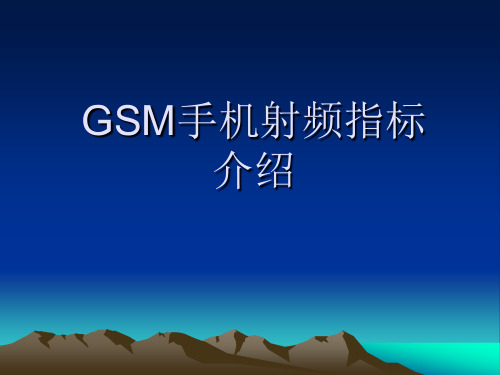 GSM手机射频指标介绍