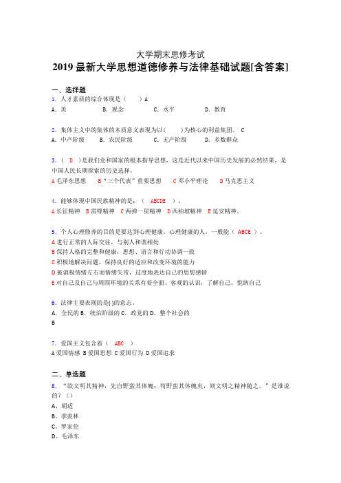 新版精编2019大学《思想道德修养与法律基础》期末考核题完整版(含标准答案)