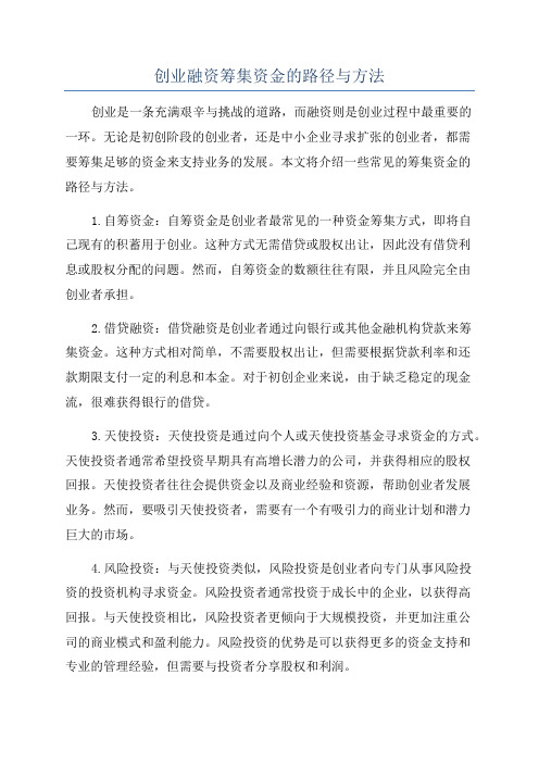 创业融资筹集资金的路径与方法