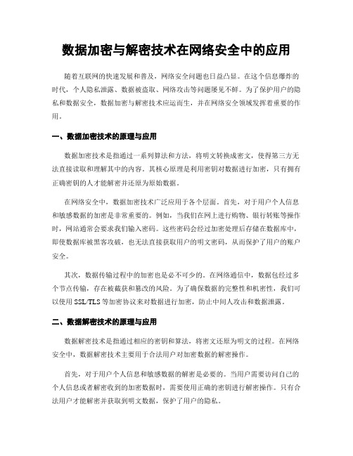 数据加密与解密技术在网络安全中的应用