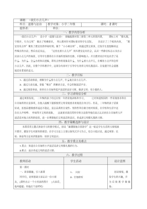 人教版小学道德与法治二年级上册第三单元《12.我们小点儿声》教学设计