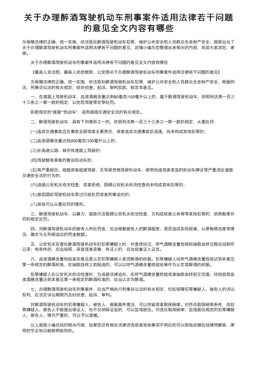 关于办理醉酒驾驶机动车刑事案件适用法律若干问题的意见全文内容有哪些