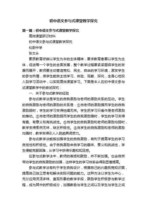 初中语文参与式课堂教学探究