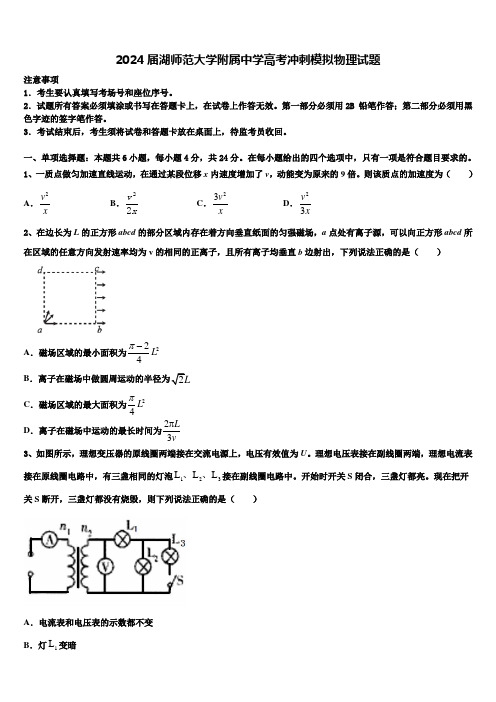 2024届湖师范大学附属中学高考冲刺模拟物理试题含解析