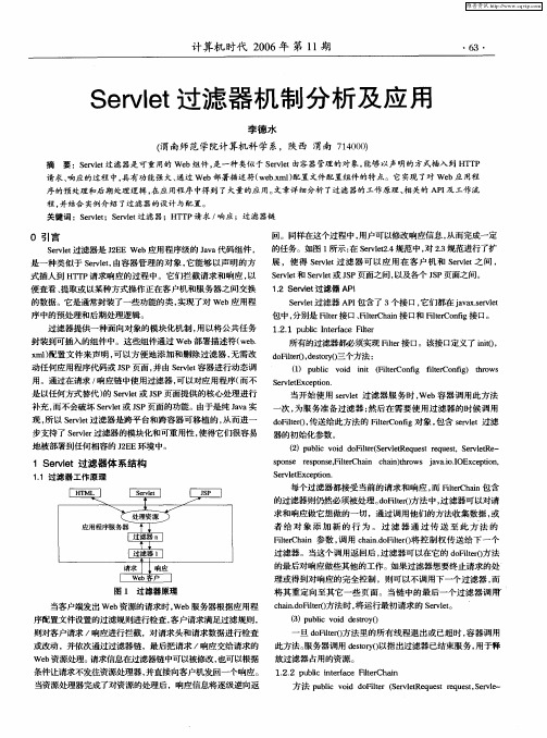 Servlet过滤器机制分析及应用