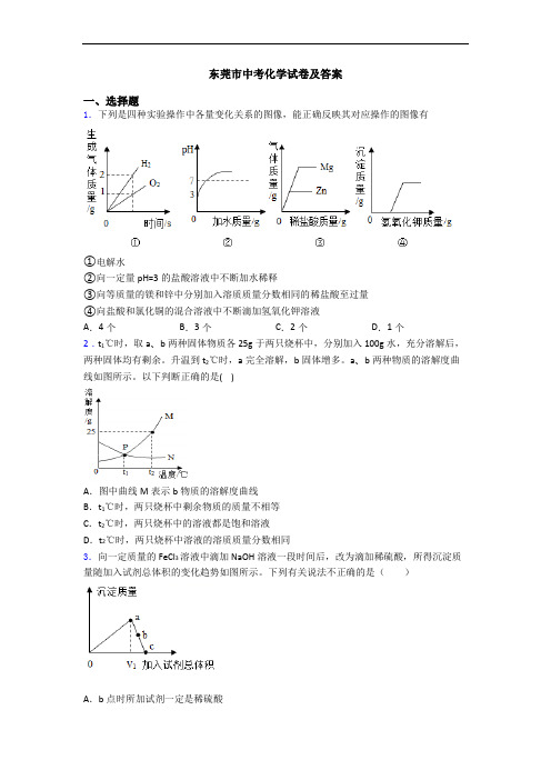 东莞市中考化学试卷及答案