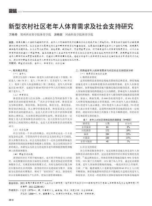 新型农村社区老年人体育需求及社会支持研究