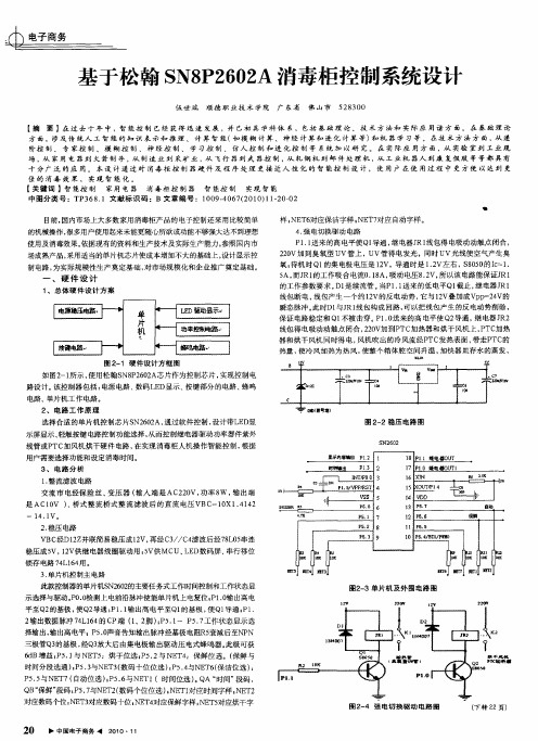 基于松翰SN8P2602A消毒柜控制系统设计