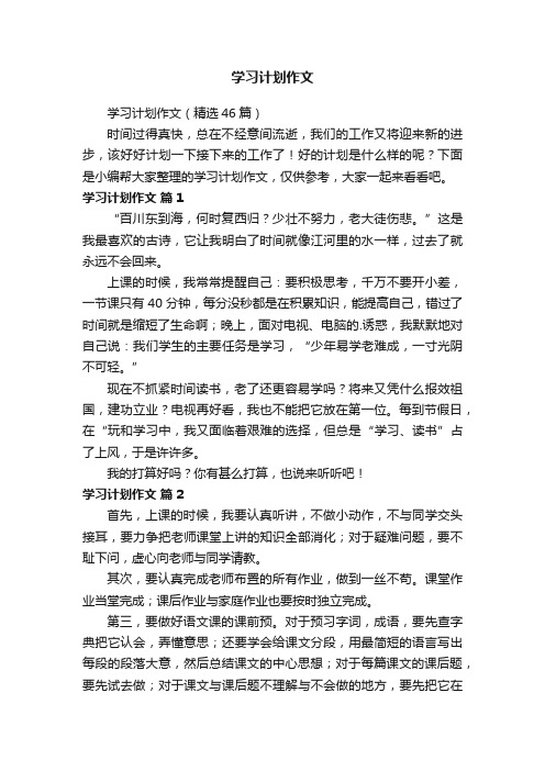 学习计划作文（精选46篇）