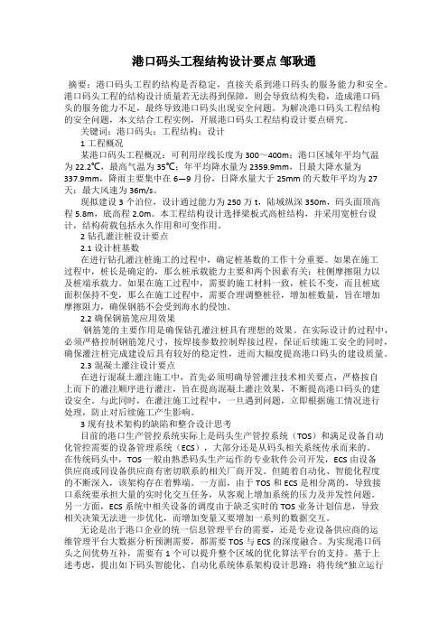 港口码头工程结构设计要点 邹耿通