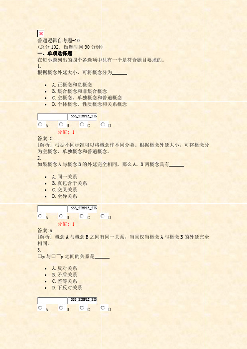 普通逻辑自考题-10_真题(含答案与解析)-交互