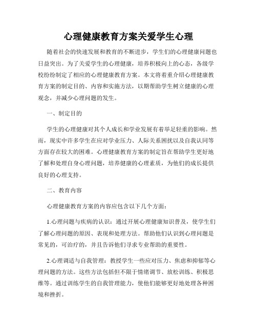 心理健康教育方案关爱学生心理