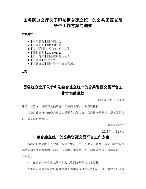 国务院办公厅关于印发整合建立统一的公共资源交易平台工作方案的通知