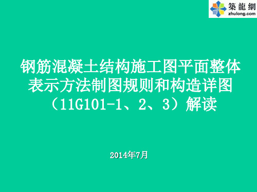 建筑工程施工图平法制图规则和构造详图解读讲义(246页 附图丰富)