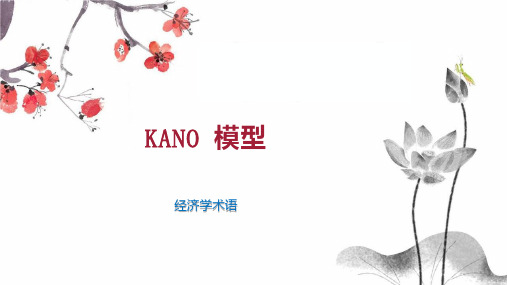 KANO 模型