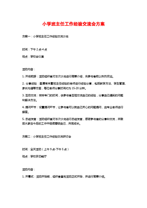 小学班主任工作经验交流会方案