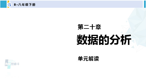 人教版八年级数学下册 第二十章 数据的分析第二十章 数据的分析 单元解读课件(课件)