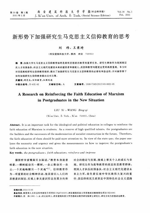 新形势下加强研究生马克思主义信仰教育的思考