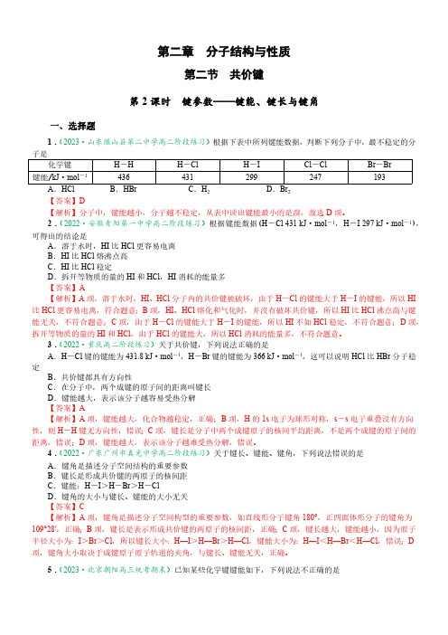 2.1.2 键参数——键能、键长、键角(达标作业)(解析版)-2023-2024学年高二化学同步课件