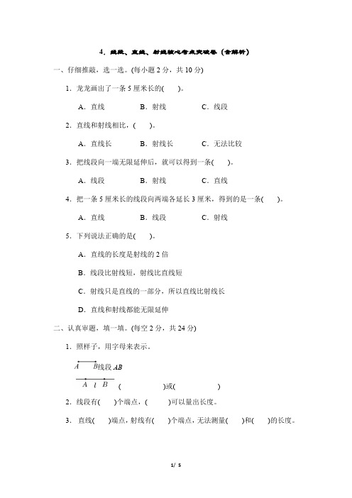 2023年人教版小学数学四年级核心考点测试卷4.线段、直线、射线