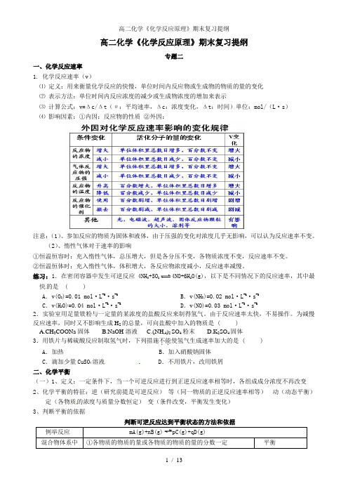 高二化学《化学反应原理》期末复习提纲