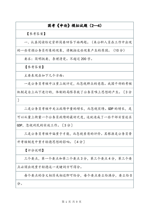 国考《申论》模拟试题(2—4).doc