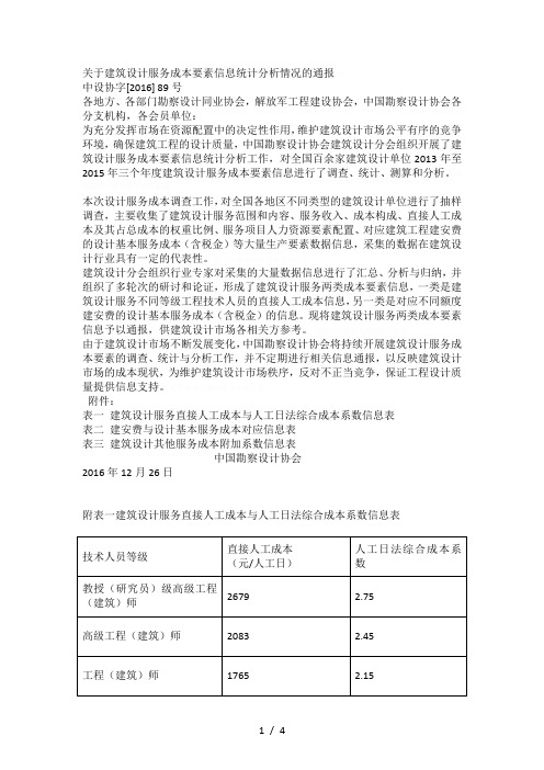 关于建筑设计服务成本要素信息统计分析情况的通报