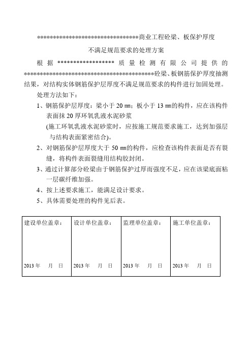 验收保护层厚度不合格,处理方案