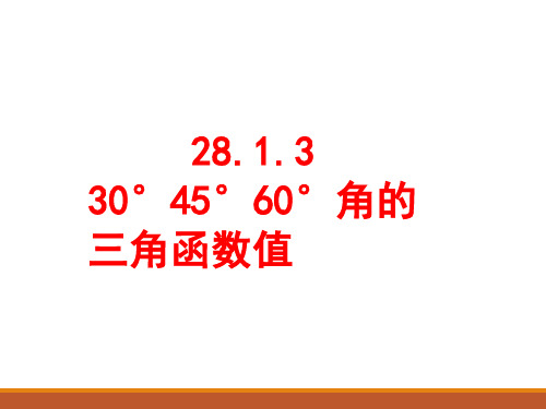 《30°、45°、60°角的三角函数值》课件PPT