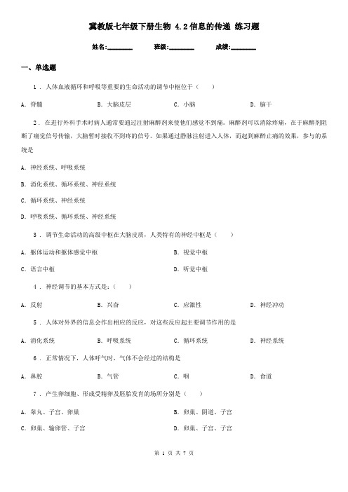 冀教版七年级下册生物 4.2信息的传递 练习题