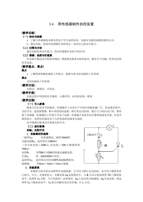 物理粤教版高二年级选修3-2第三章第4节用传感器制作自控装置教学设计2.doc