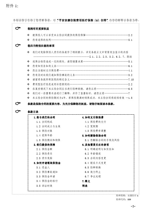 平安安康住院费用医疗保险A款条款