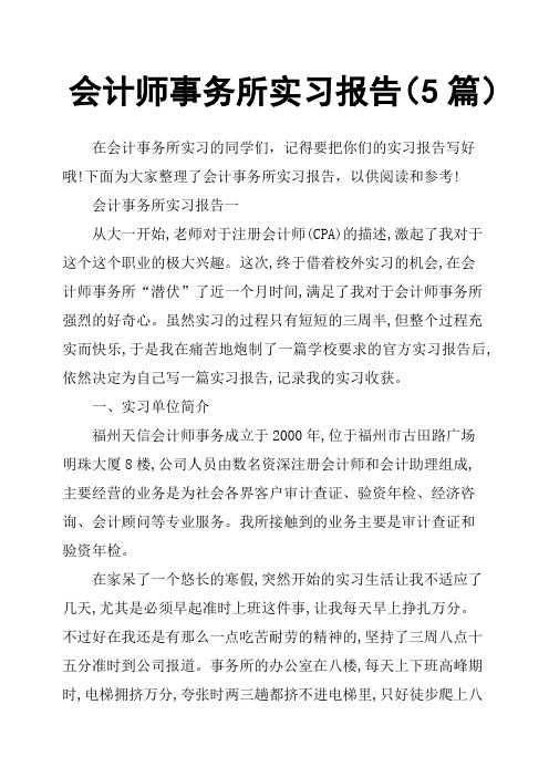 会计师事务所实习报告5篇