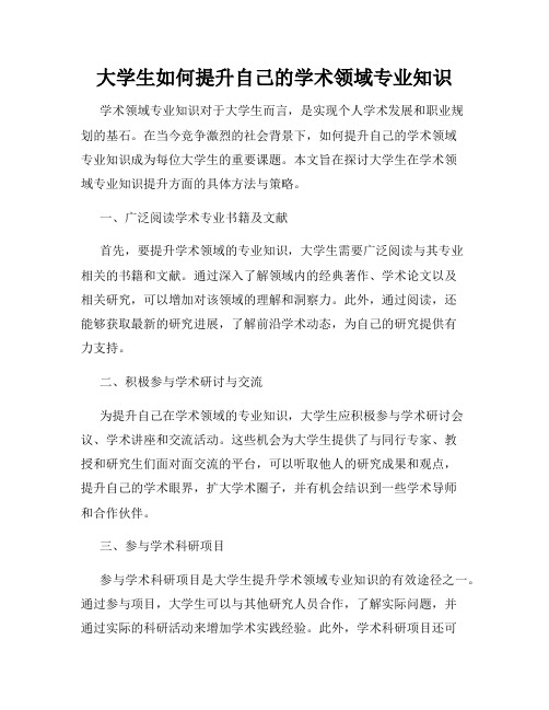 大学生如何提升自己的学术领域专业知识