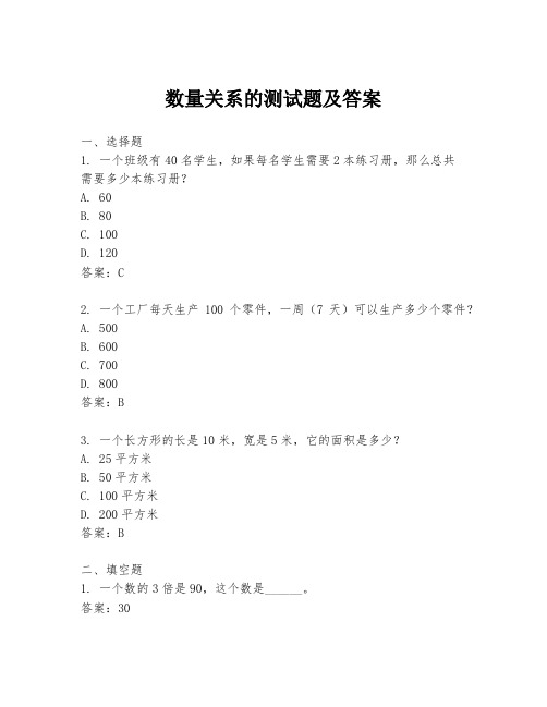 数量关系的测试题及答案