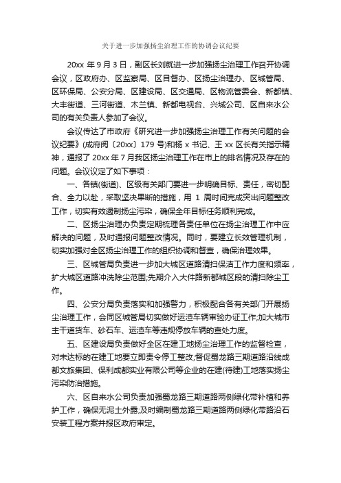 关于进一步加强扬尘治理工作的协调会议纪要_会议纪要_