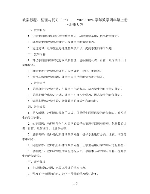 整理与复习(一) 教案2023-2024学年数学四年级上册-北师大版