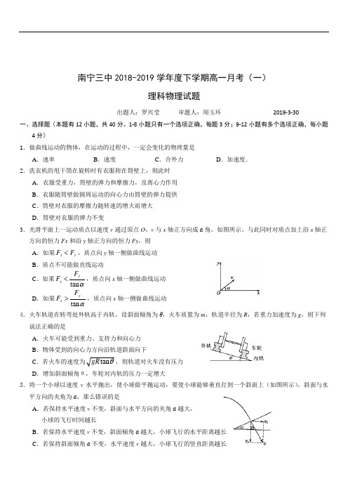 南宁三中2019-2020学年度下学期高一物理月考(一)