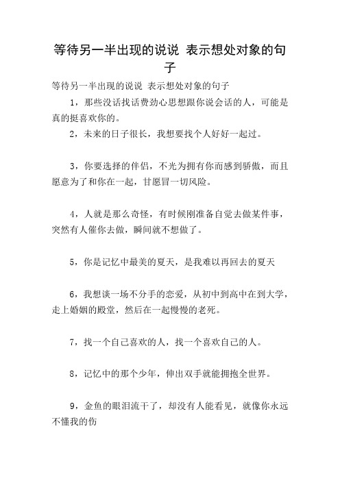 等待另一半出现的说说 表示想处对象的句子