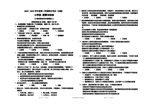 部编人教版2017-2018学年度第二学期七年级道德与法治下册期末测试卷(含答案)